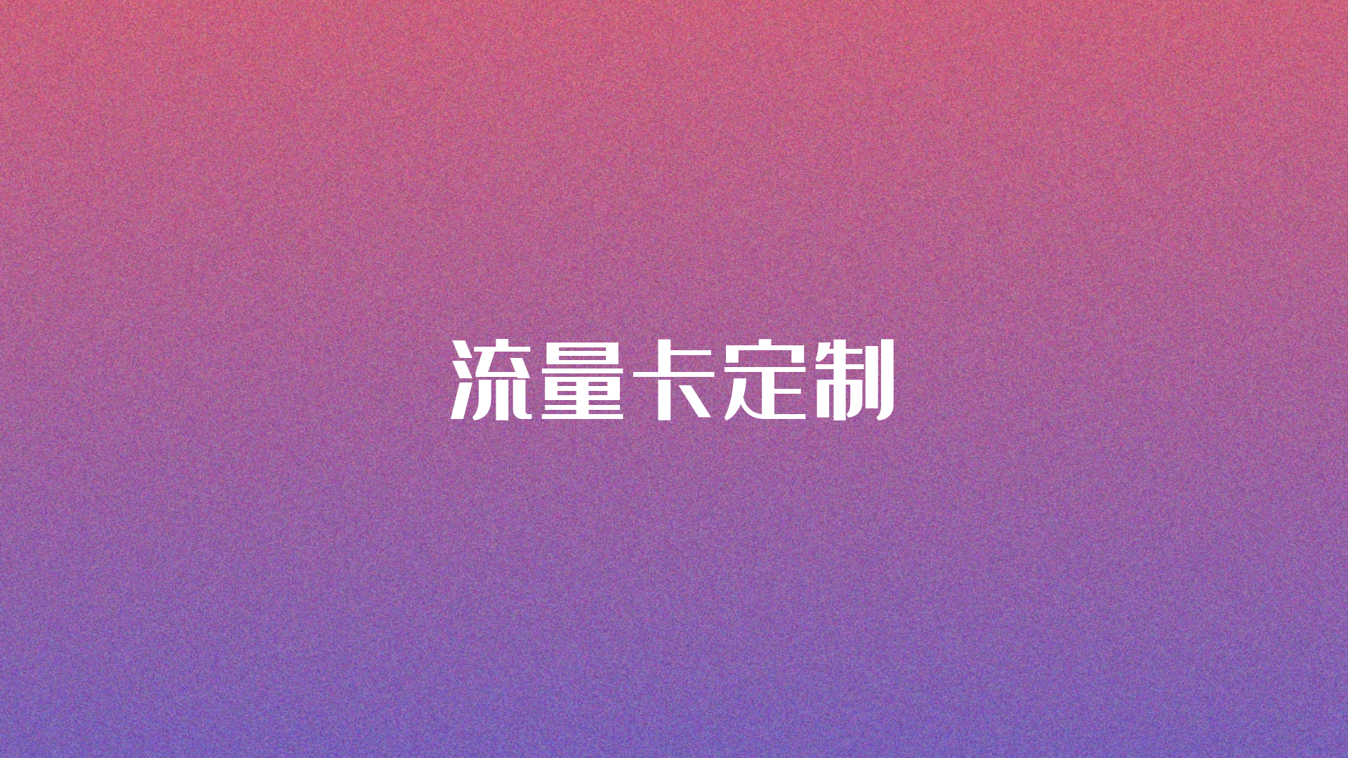 流量卡套餐定制