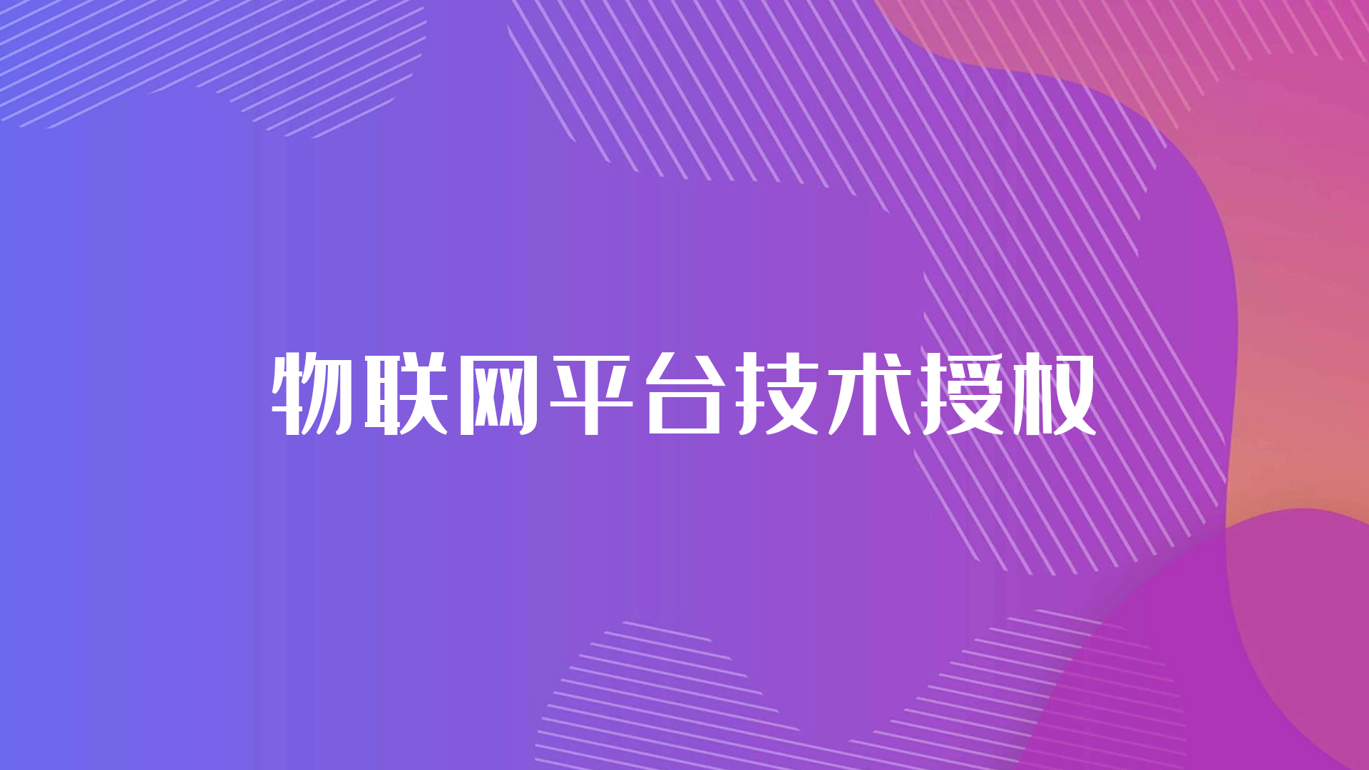 代理授权物联网卡后台管理系统